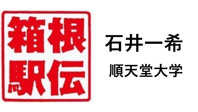 箱根駅伝順天堂大学石井一希