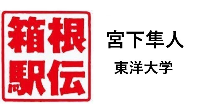 箱根駅伝東洋大学宮下隼人