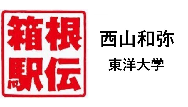 箱根駅伝東洋大学西山和弥