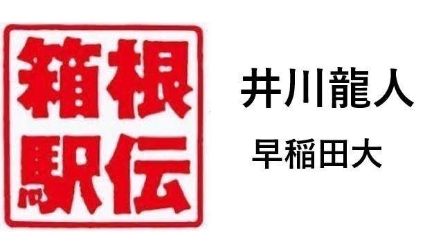 箱根駅伝早稲田大学井川龍人