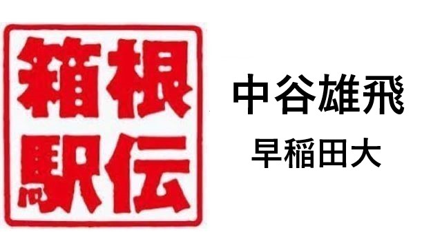 箱根駅伝早稲田大中谷雄飛