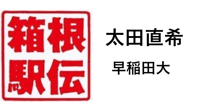 箱根駅伝早稲田大学太田直希