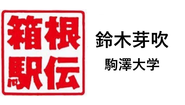 箱根駅伝駒澤大学鈴木芽吹