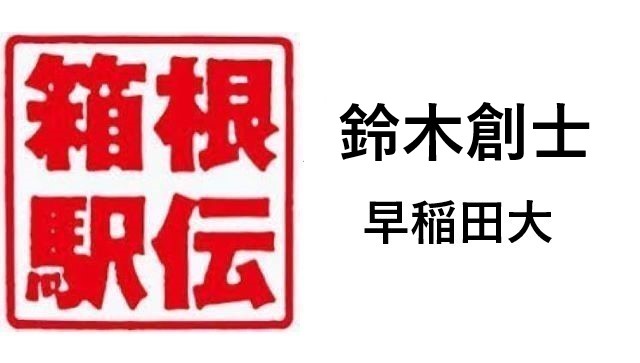 箱根駅伝早稲田鈴木創士