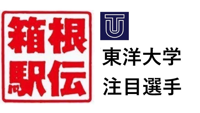 箱根駅伝東洋大学注目選手