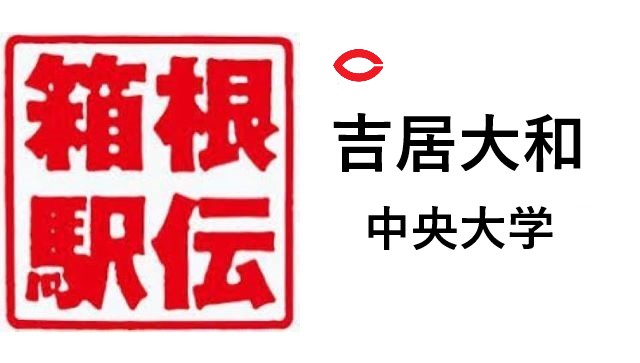 箱根駅伝中央大学吉居大和