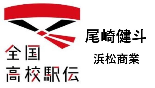 高校駅伝浜松商業尾崎健斗