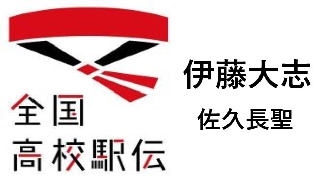 高校駅伝佐久長聖伊藤大志