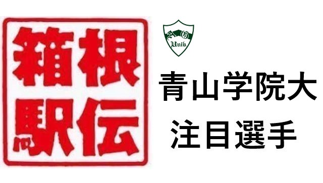 箱根駅伝 青山学院大学 注目選手