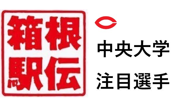 中央大学 箱根駅伝 注目選手