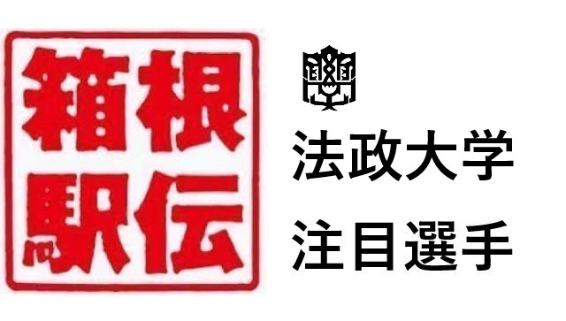 箱根駅伝 法政大学 注目選手