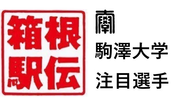 箱根駅伝駒澤大学注目選手