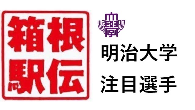 箱根駅伝明治大学注目選手