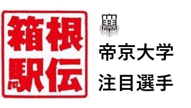 箱根駅伝帝京大学注目選手