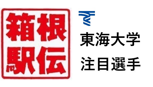 箱根駅伝 東海大学 注目選手