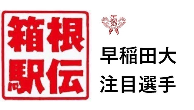 箱根駅伝早稲田注目選手