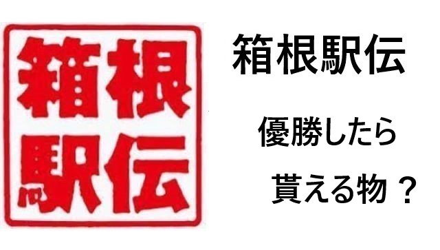 箱根駅伝 優勝　貰えるの