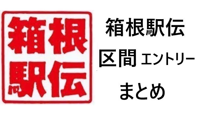 箱根駅伝 区間エントリー