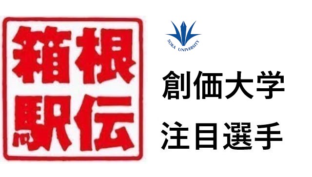 箱根駅伝創価大学注目選手