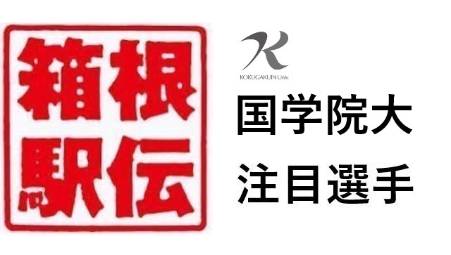 箱根駅伝 国学院大 注目選手