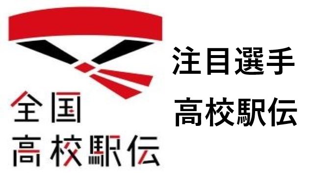 高校駅伝 注目選手