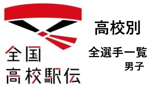 高校駅伝 全選手一覧