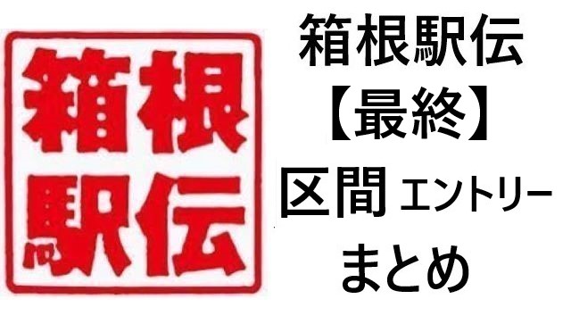 箱根駅伝 最終