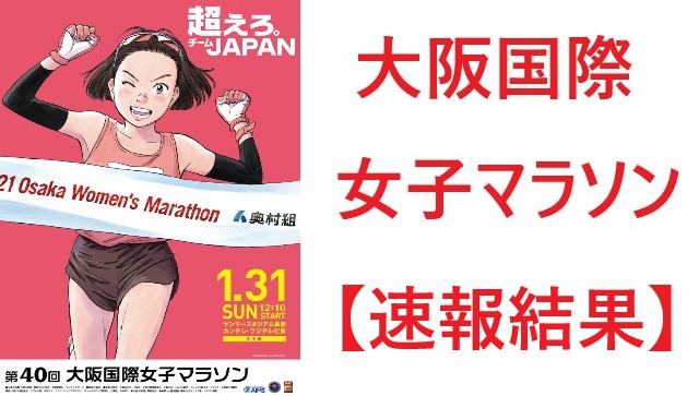 大阪国際女子マラソン 結果速報