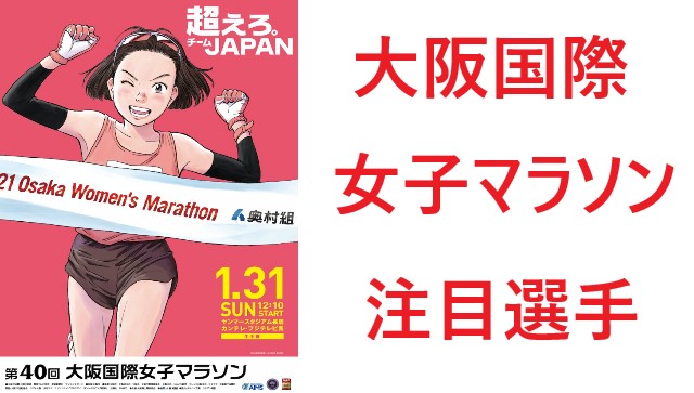 大阪国際女子マラソン