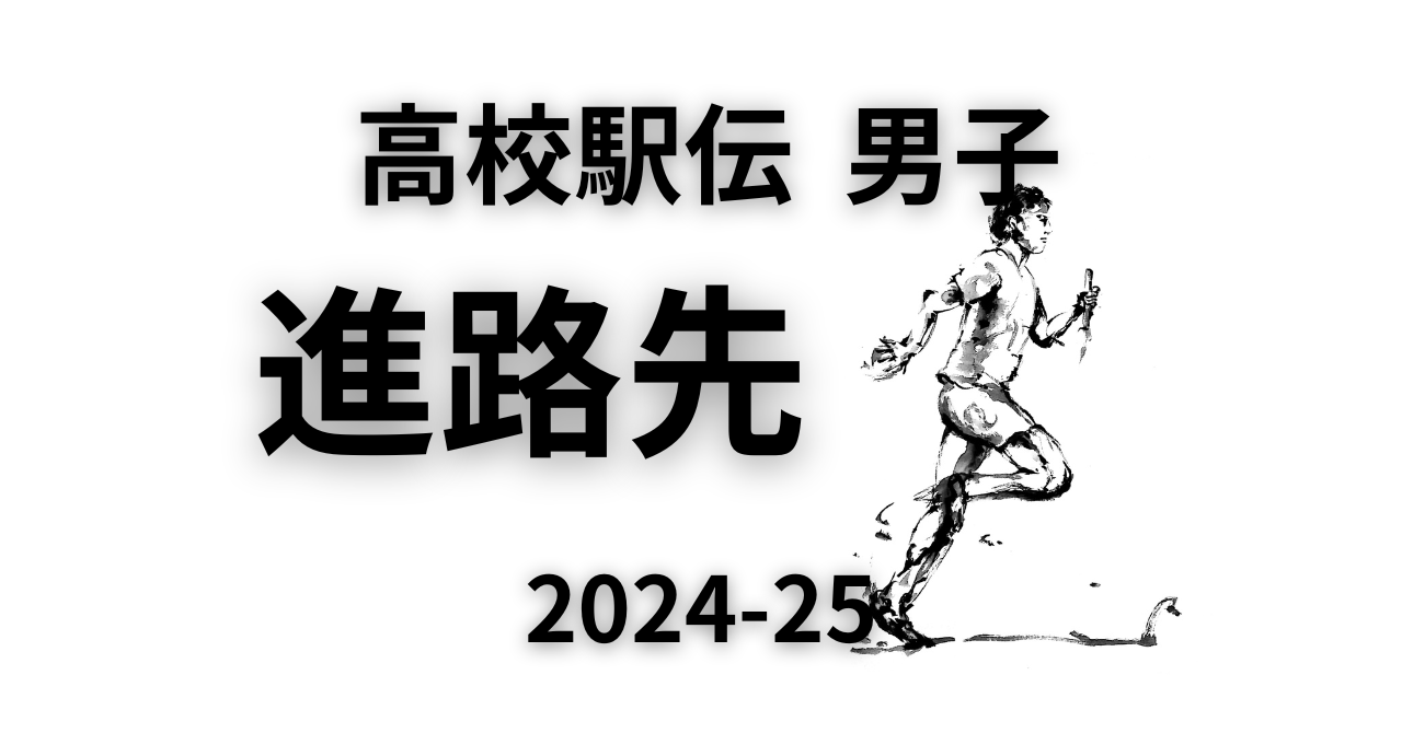 高校 駅伝 有力 選手 進路