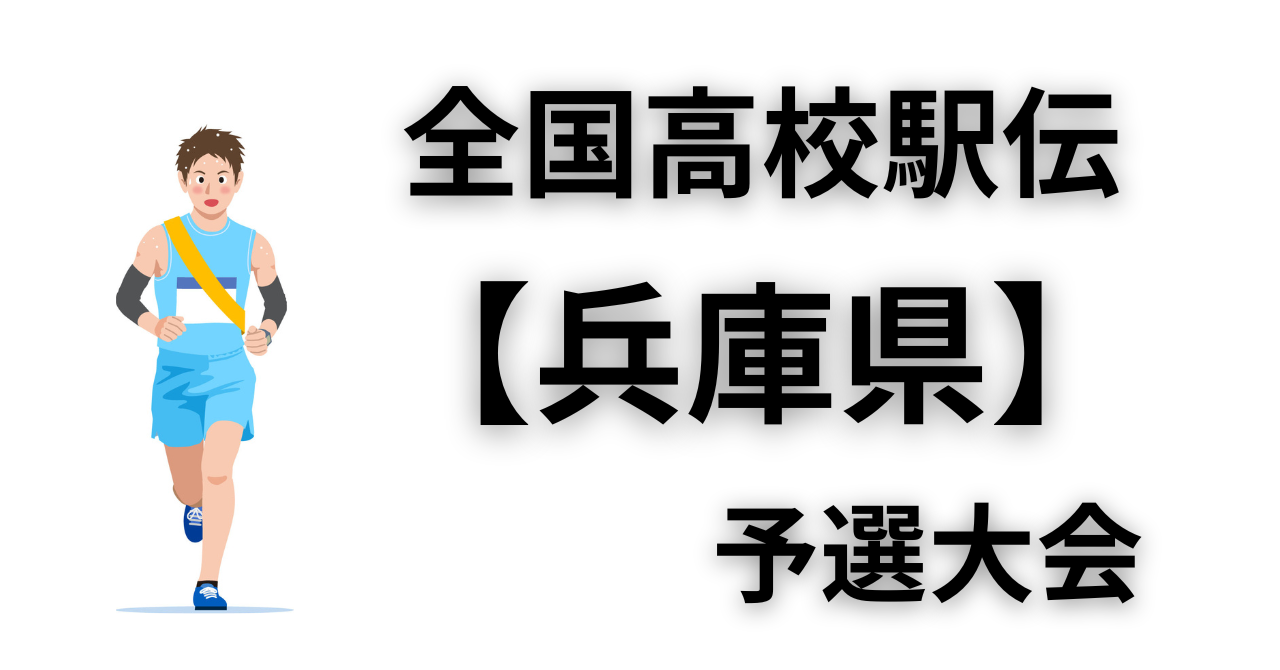 兵庫 高校 駅伝 結果